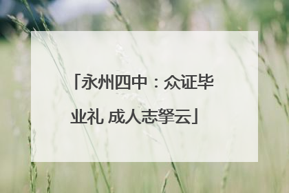 永州四中：众证毕业礼 成人志拏云